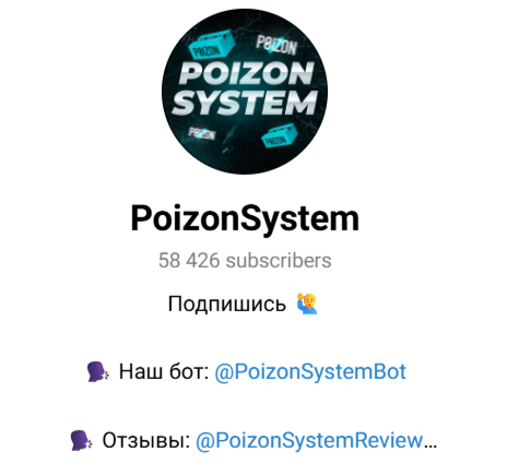 poizonsystem отзывы