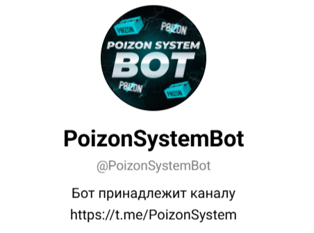 пойзон систем тг отзывы