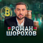 Роман Шорохов Прибыль