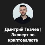 Дмитрий Ткачев | Эксперт по Криптовалюте
