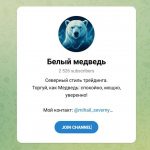 Канал Telegram Белый Медведь – Отзывы о Михаиле Северном @mihail_severny
