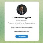 Канал Telegram Сигналы от Души (артем) – Реальные Отзывы