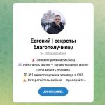 Канал Telegram Евгений | Секреты Благополучия – Реальные Отзывы