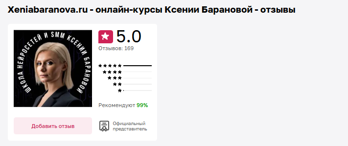 ксения баранова отзывы о курсах нейросети отрицательные