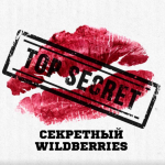 Секретный Wildberries