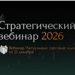 Стратегический Вебинар на 1 Полугодие 2026