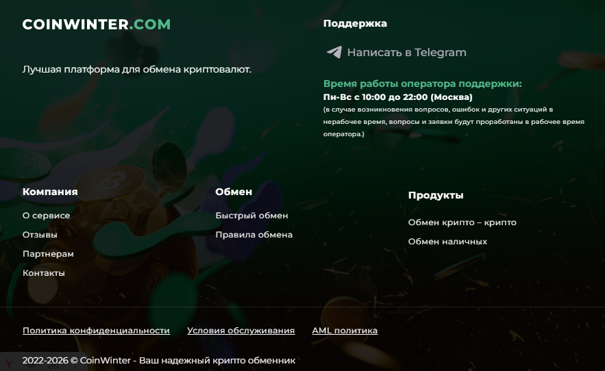 coinwinter com обменник