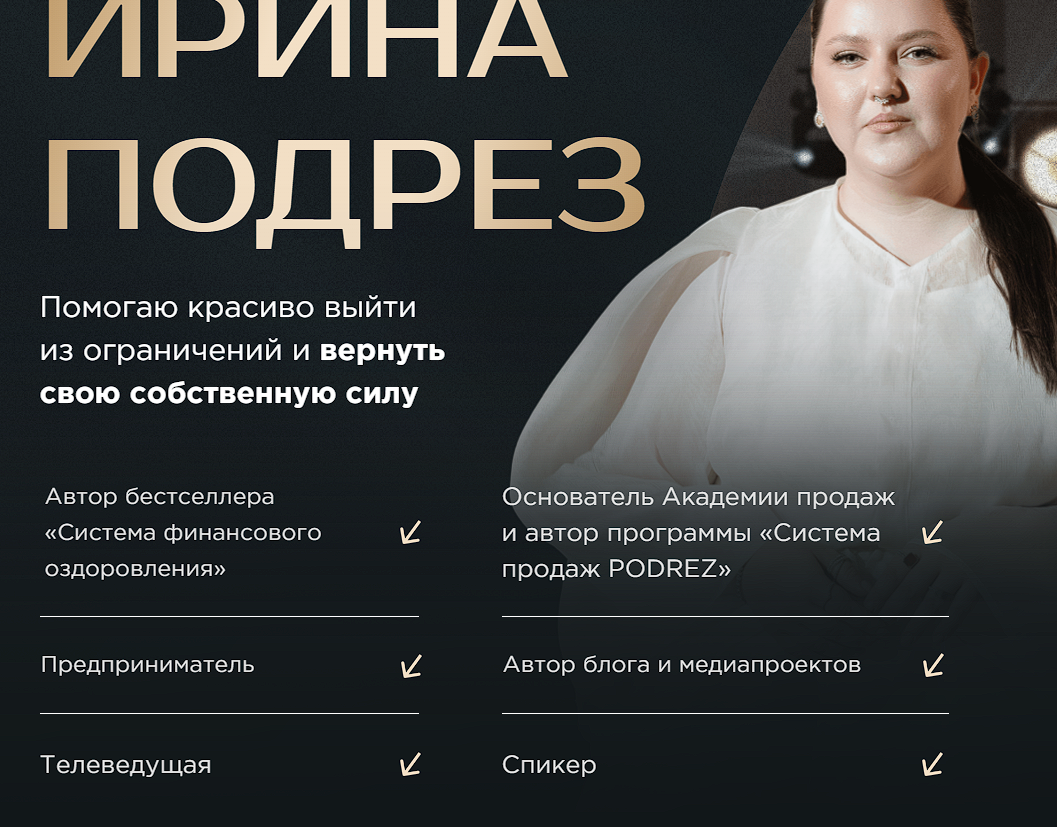 ирина подрез