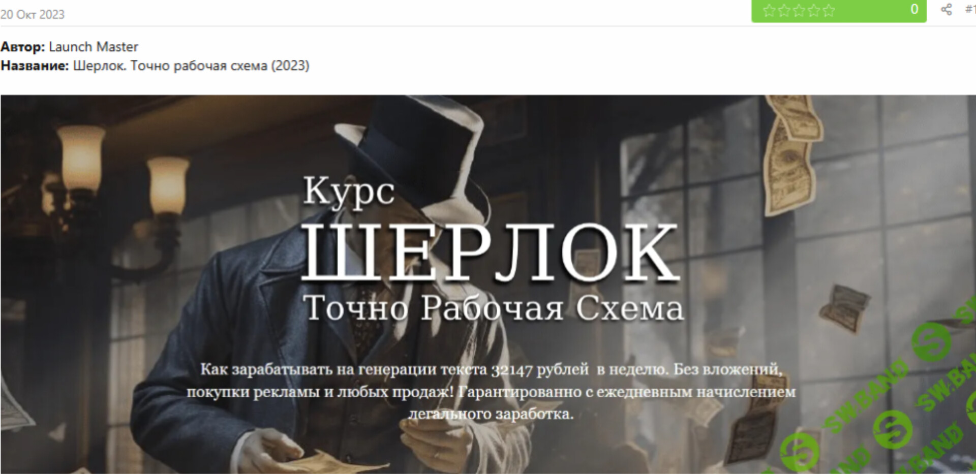 курс по заработку шерлок холмс отзывы