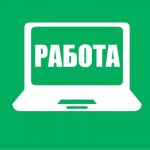 Работа из Дома