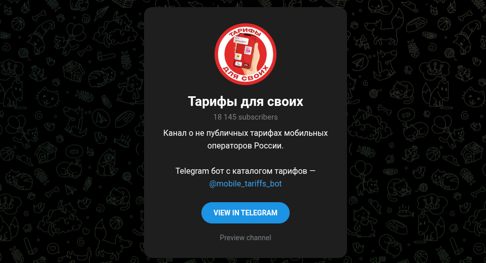 тарифы для своих телеграм отзывы
