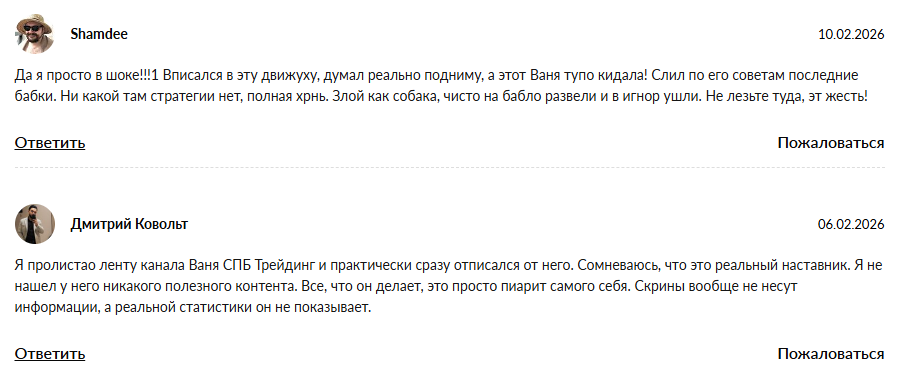 ваня спб трейдинг мошенник