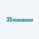 33 Пингвина