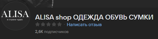 alisa одежда обувь в телеграме отзывы