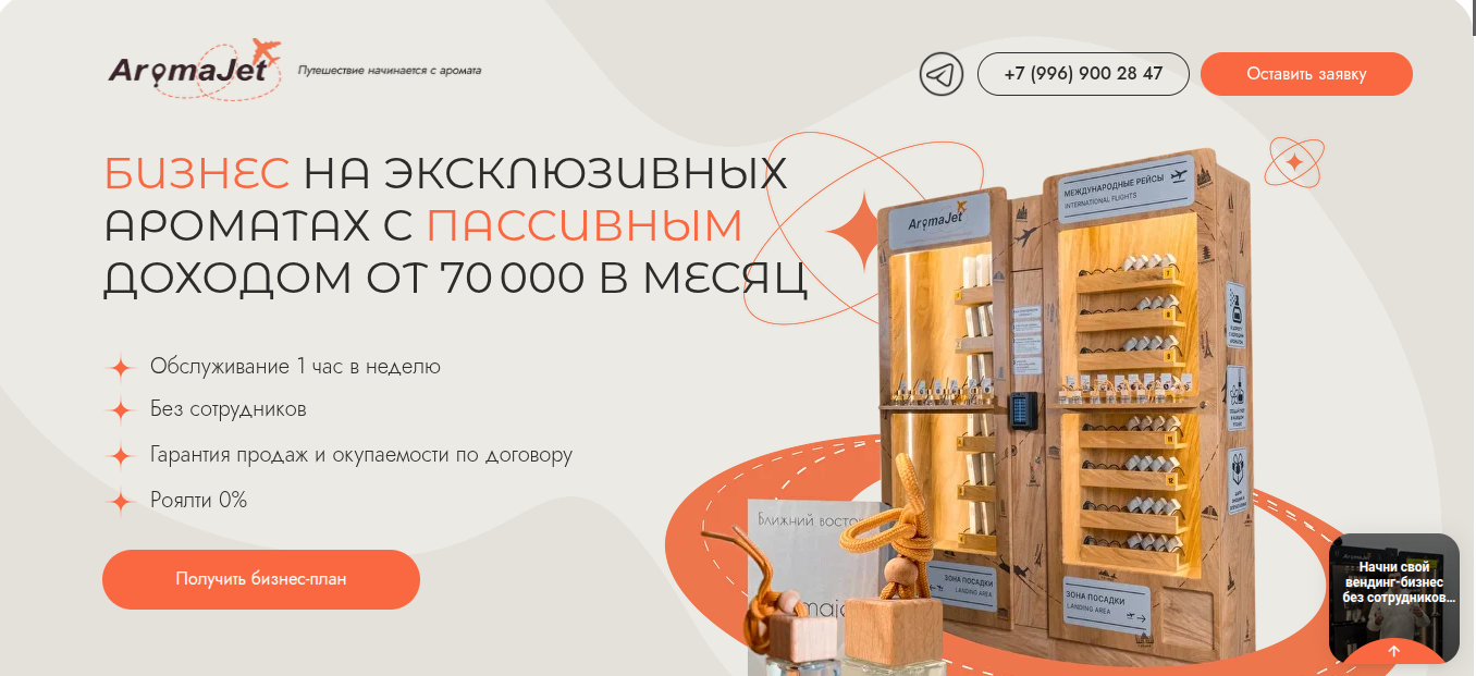 аромаджет франшиза отзывы