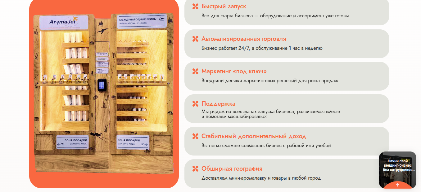 аромаджет франшиза отзывы