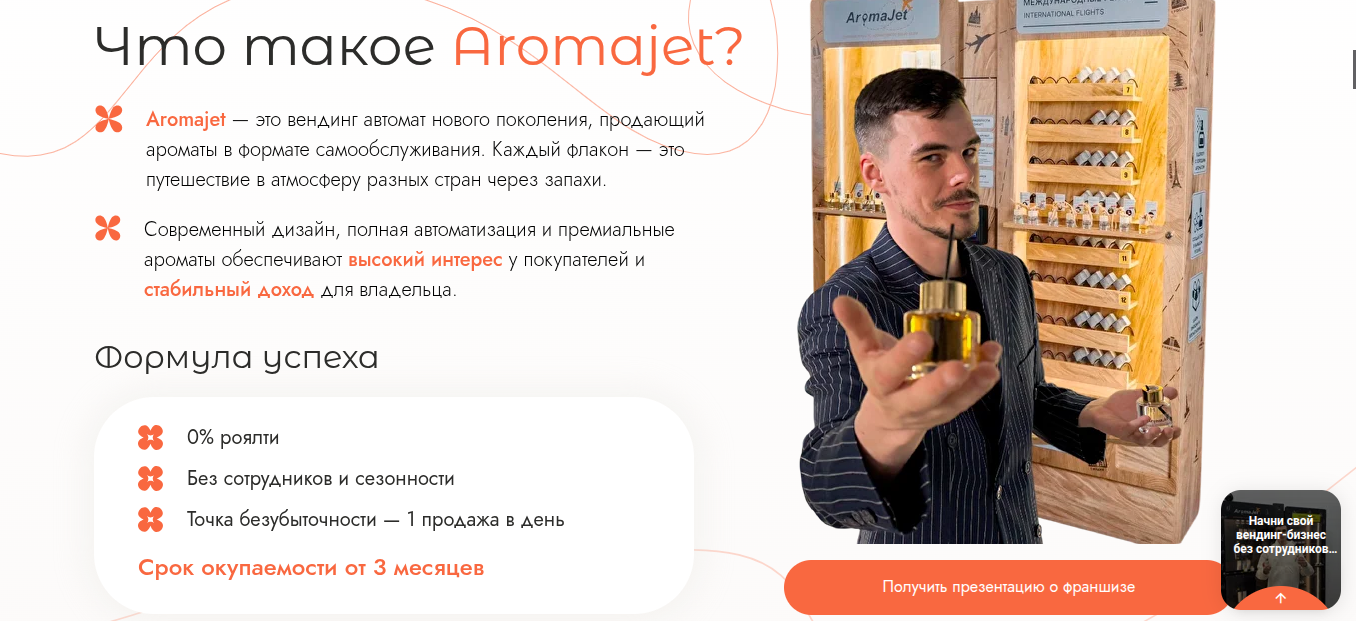 aromajet франшиза