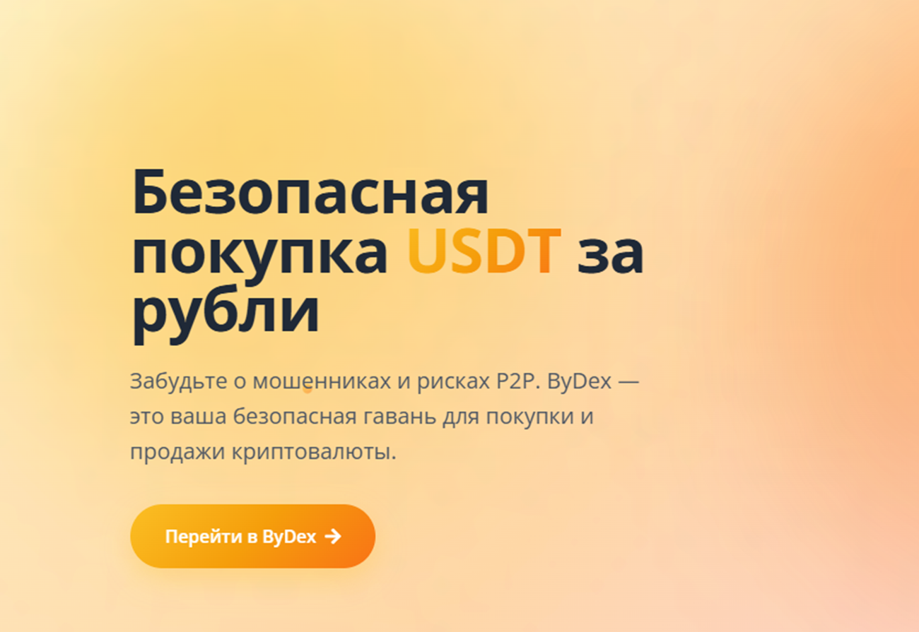 bydex обменник