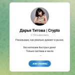 Канал Telegram Дарья Титова | Crypto @titova_daria – Реальные Отзывы