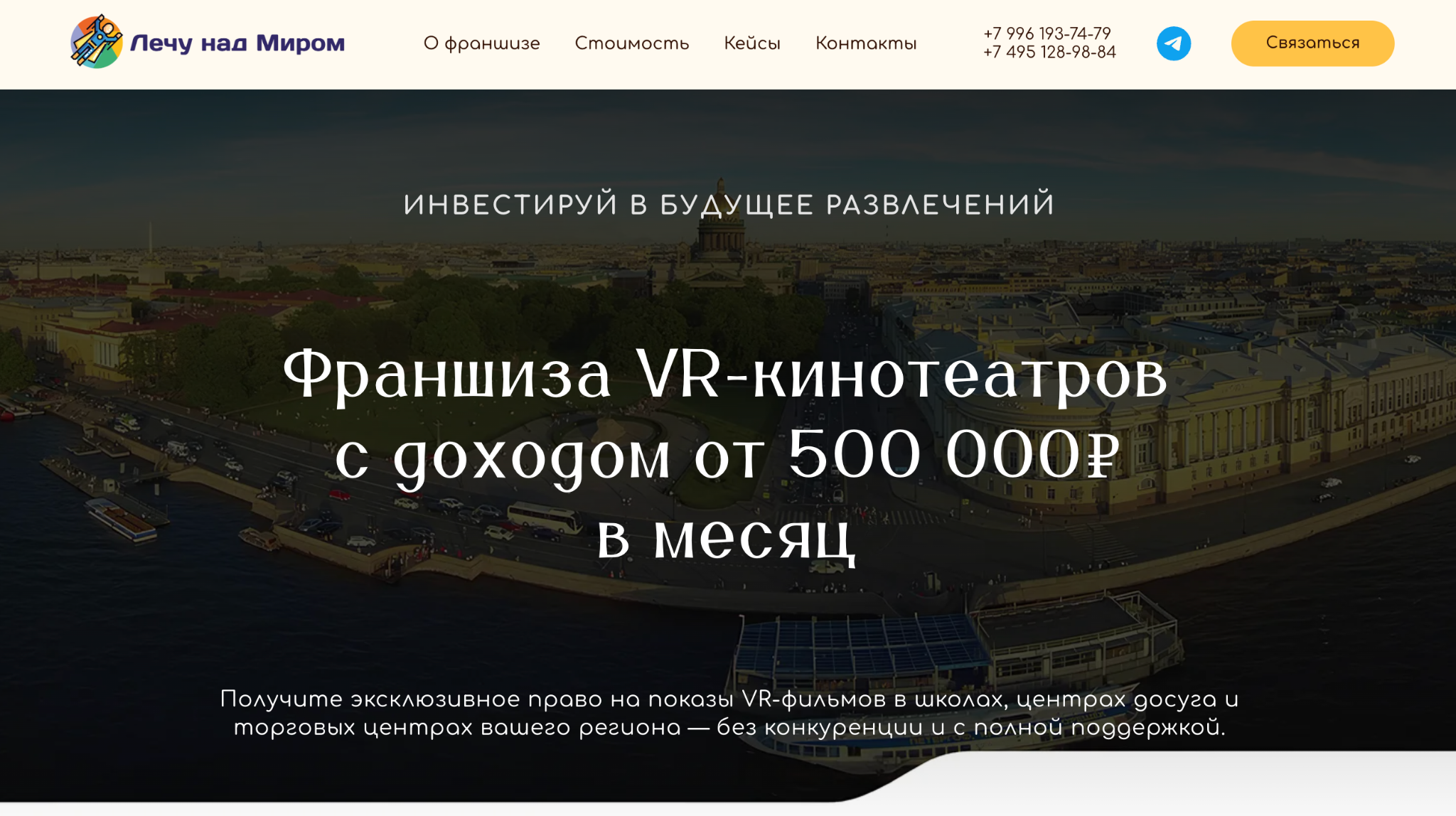 лечу над миром франшиза