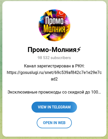 промо молния телеграмм канал