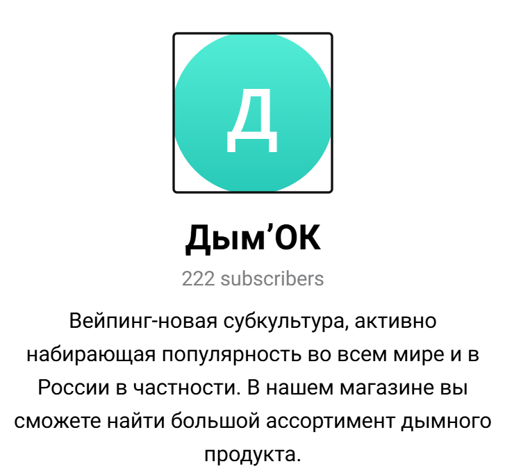 телеграм канал дым ок отзывы