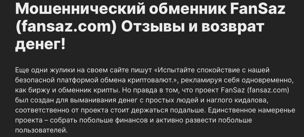 fansaz обменник