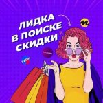 Лидка в Поиске Скидки