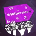 Ловец Скидок Wildberries