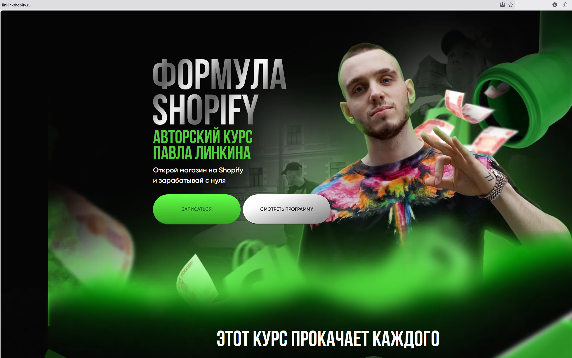 отзывы о обучении шопифай павел линкин отзывы о обучении шопифай павел линкин