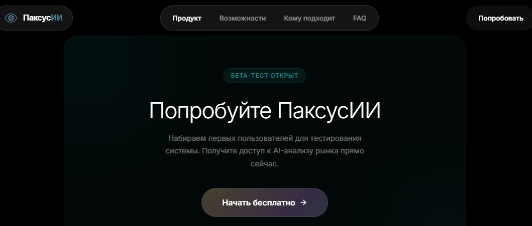 паксус ии