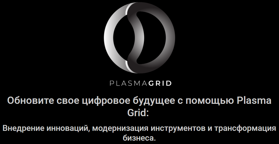 plasmagrid отзывы брокер