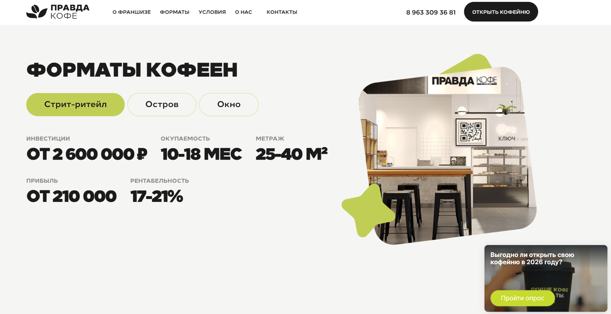 Правда Кофе франшиза Правда Кофе франшиза