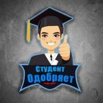 Студент Одобряет
