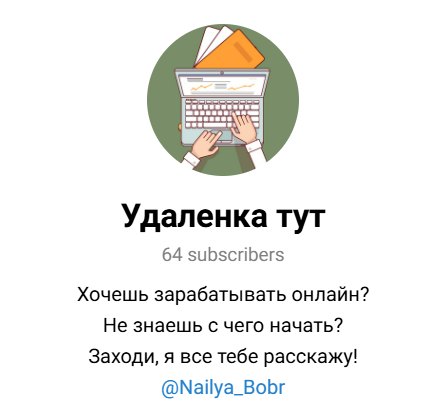 телеграм канал удаленка тут отзывы