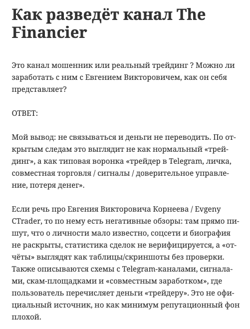 the financier мошенник