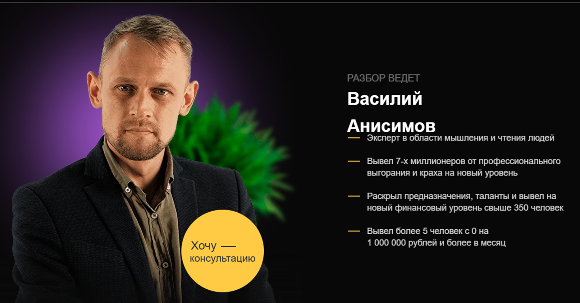 василий анисимов отзывы