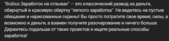 brabus заработок на отзывах