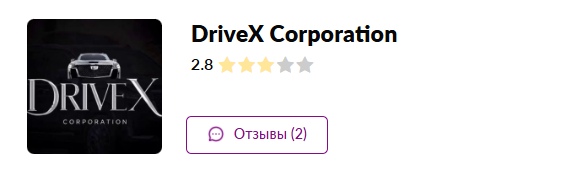 отзыв по фирме drivex corporation