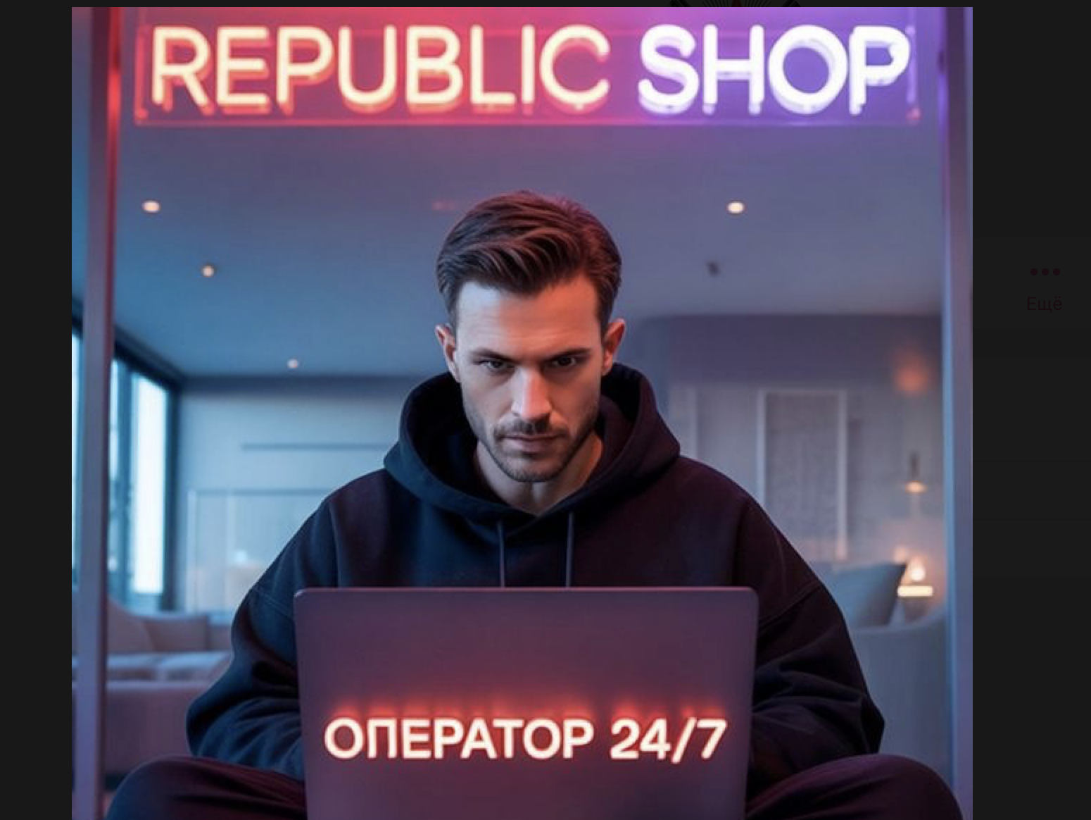 репаблик шоп