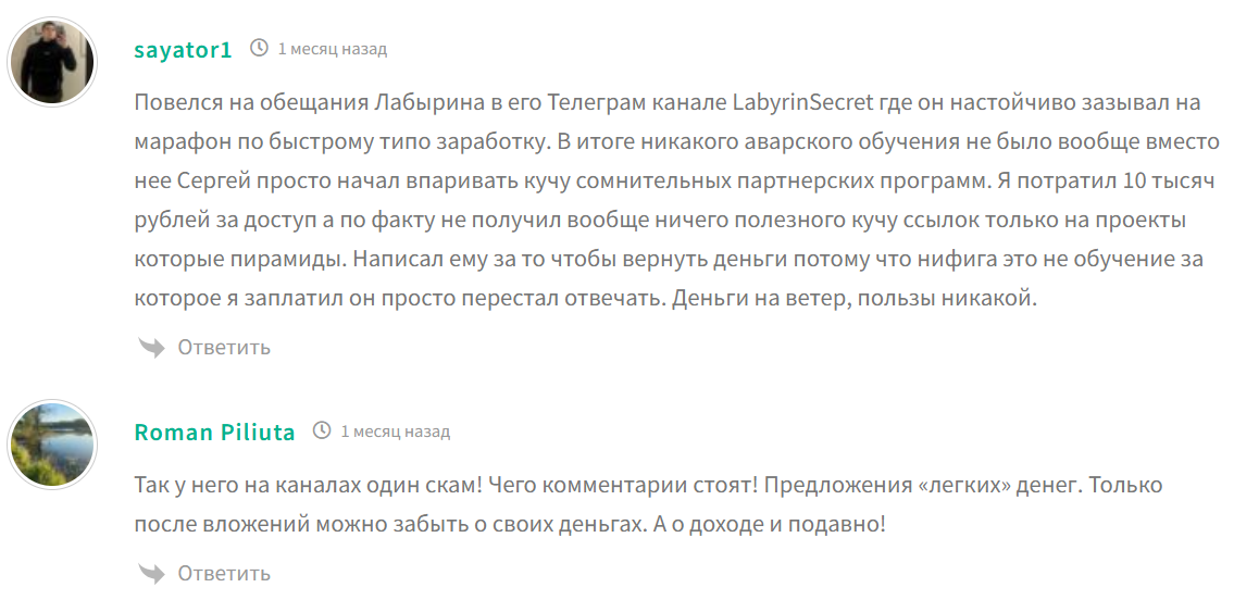 сергей лабырин мошенник