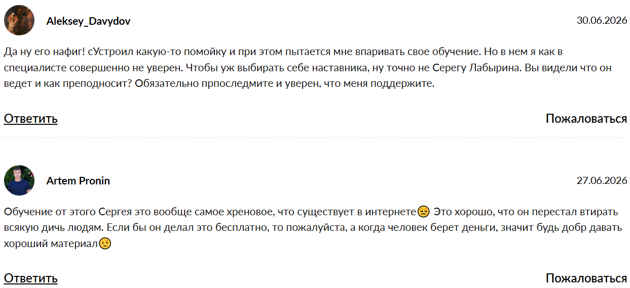сергей лабырин отзывы мошенник