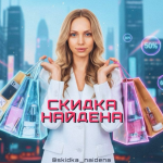 Скидка Найдена