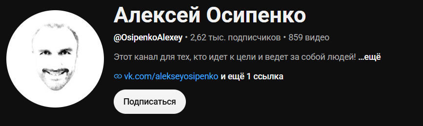 алексей осипенко отзывы