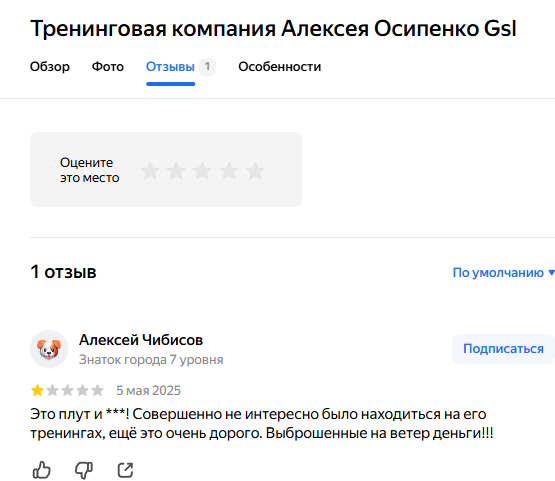 алексей осипенко отзывы