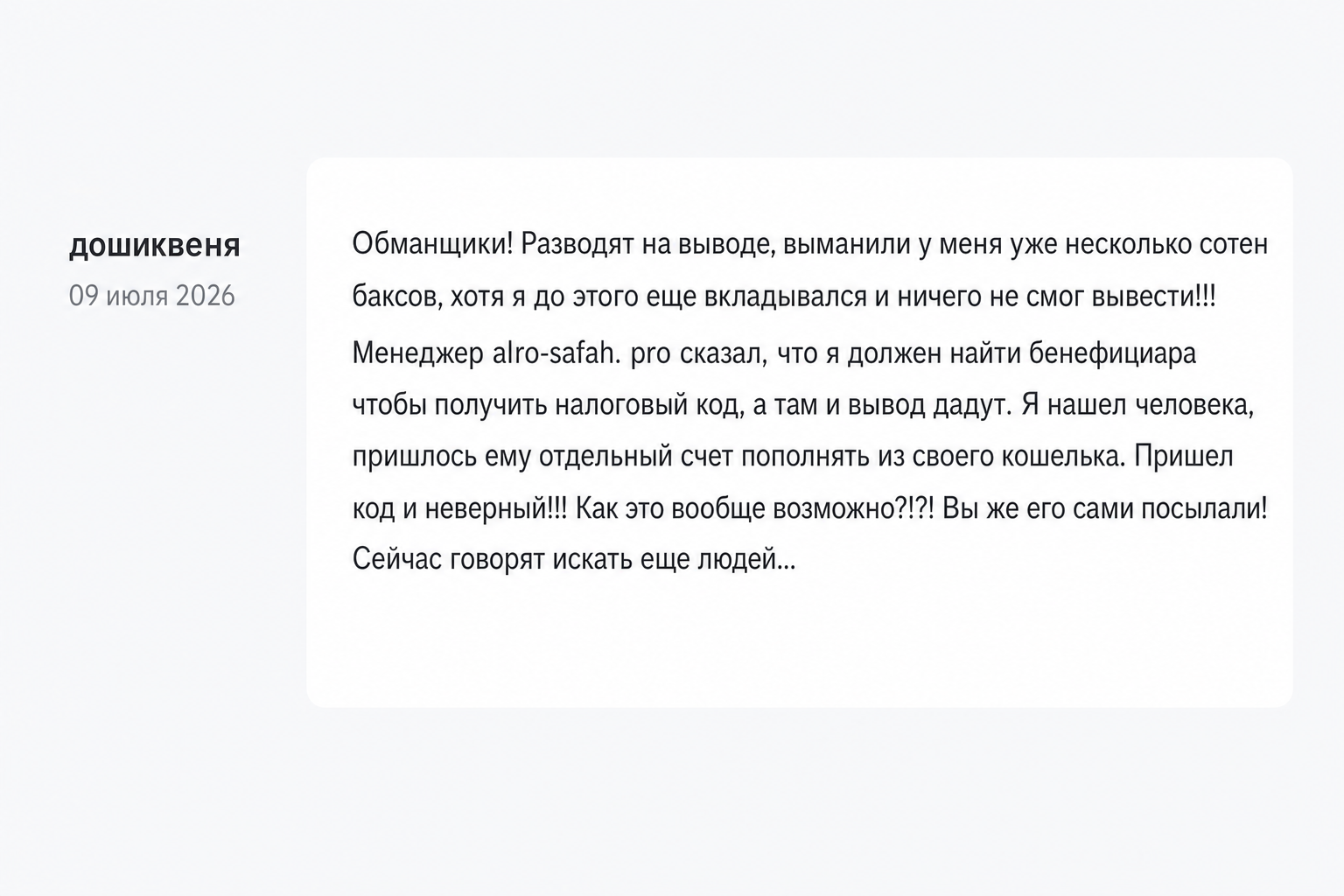 Alrosafah - Отзывы Пострадавших о Брокере-мошеннике | Вернуть Деньги