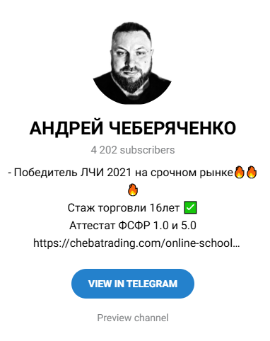 андрей чеберяченко трейдер