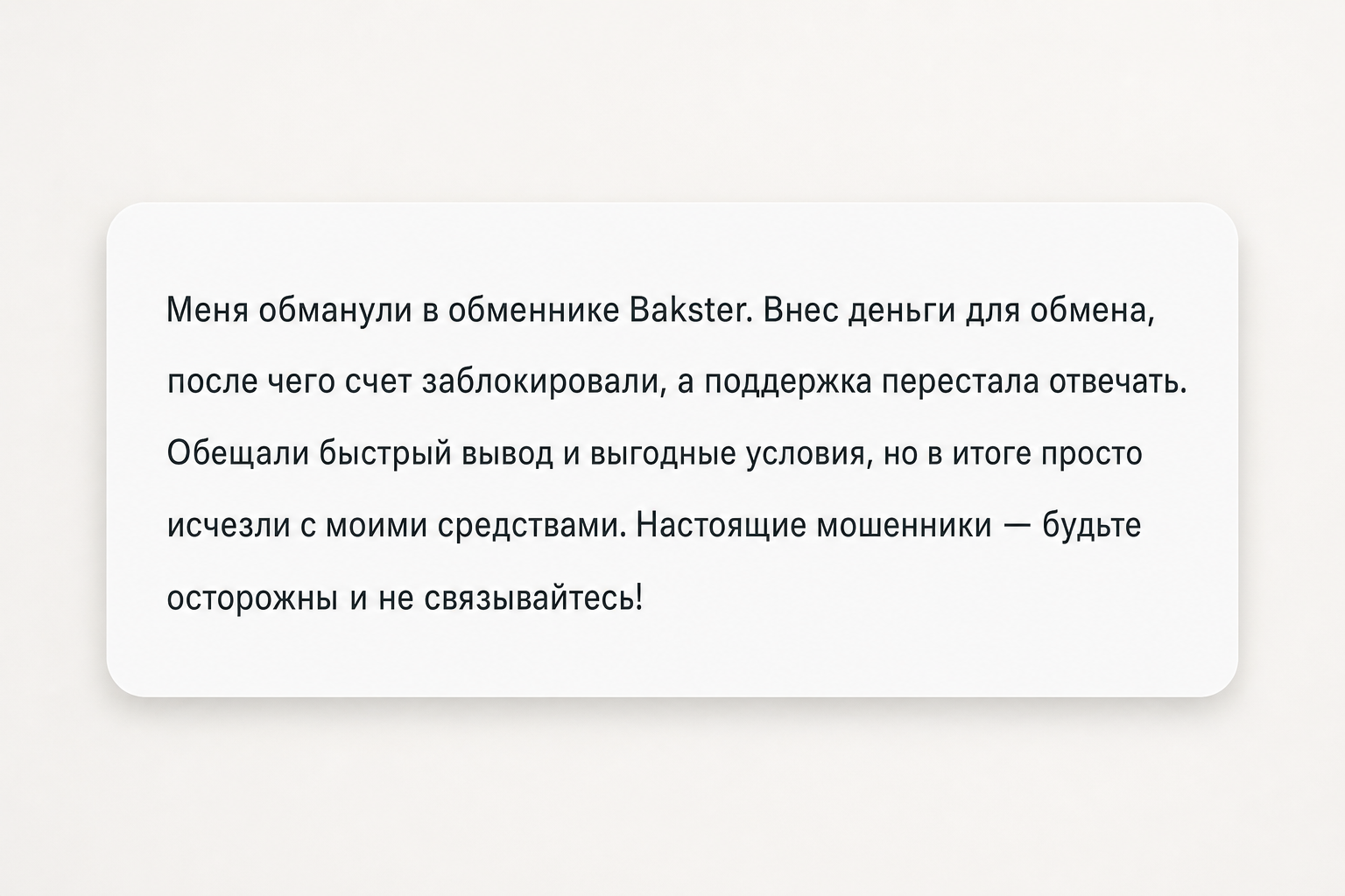 Bakster - Отзывы Клиентов о Мошенническом Обменнике | Как Вернуть Деньги? - Помощь в Возврате Средств