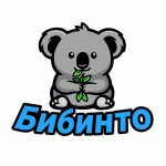 Бибинто