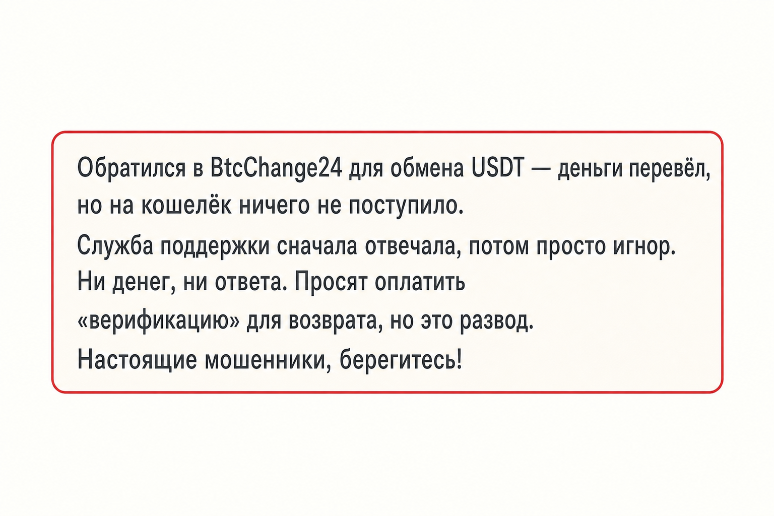 Btcchange24 - Отзывы Клиентов о Мошенническом Обменнике | Как Вернуть Деньги? - Помощь в Возврате Средств